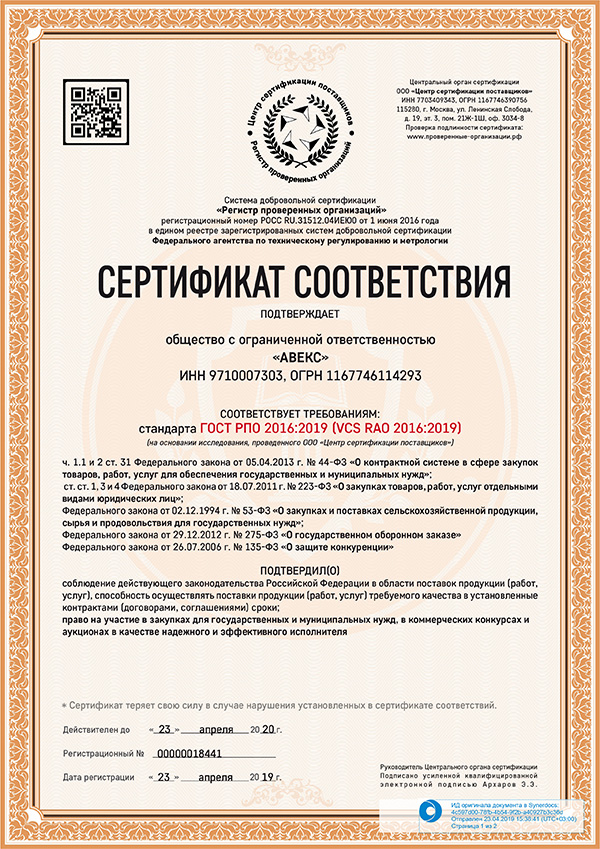 Сертификат РПО АВЕКС-1.jpg